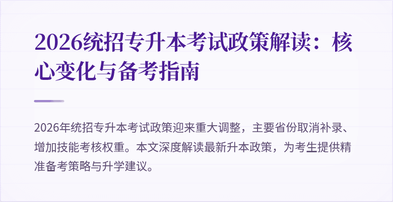 2026统招专升本考试政策解读：核心变化与备考指南