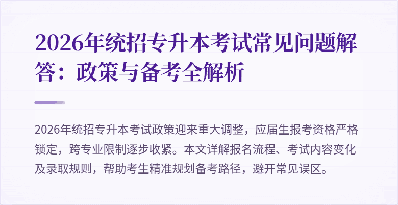 2026年统招专升本考试常见问题解答:政策与备考全解析