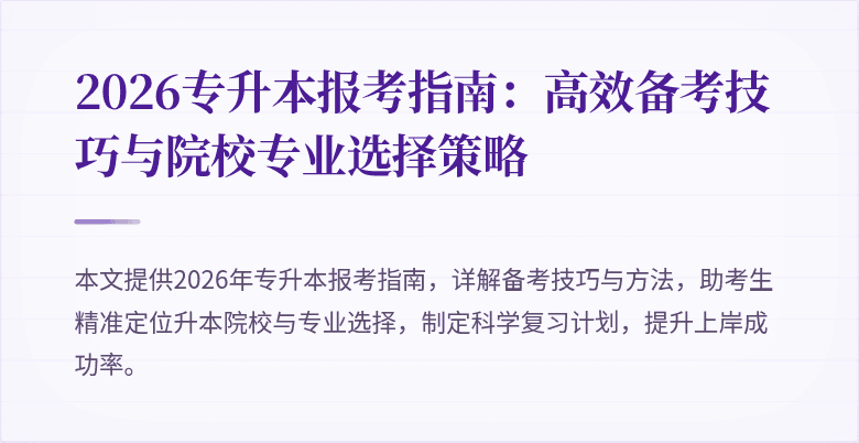 2026专升本报考指南：高效备考技巧与院校专业选择策略