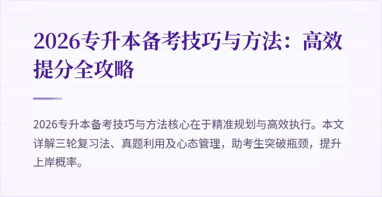 2026专升本备考技巧与方法:高效提分全攻略