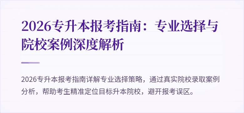 2026专升本报考指南:专业选择与院校案例深度解析