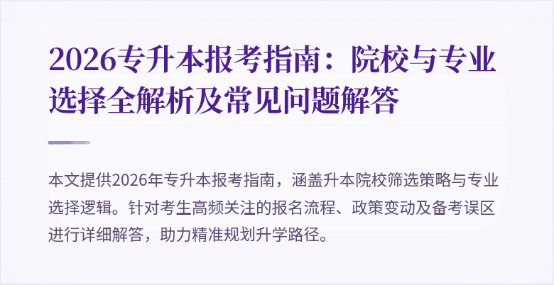 2026专升本报考指南：院校与专业选择全解析及常见问题解答