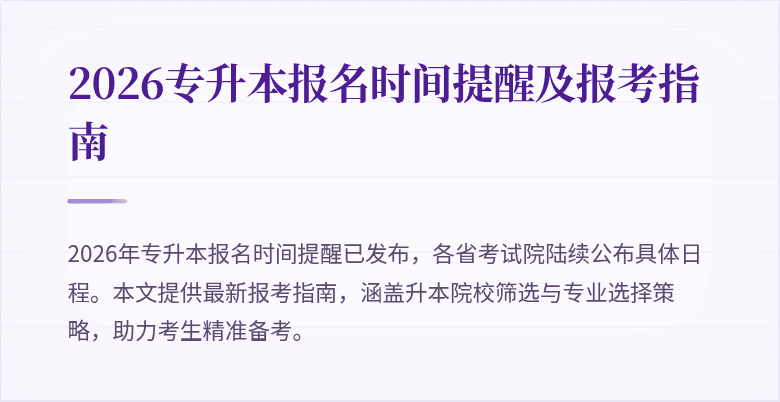2026专升本报名时间提醒及报考指南