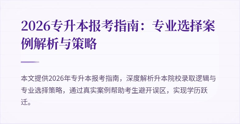 2026专升本报考指南:专业选择案例解析与策略