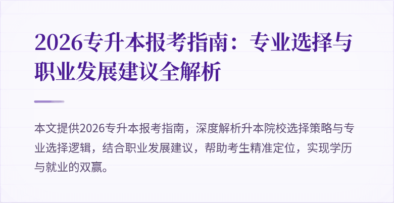 2026专升本报考指南：专业选择与职业发展建议全解析