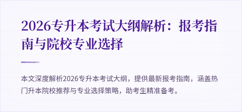 2026专升本考试大纲解析:报考指南与院校专业选择