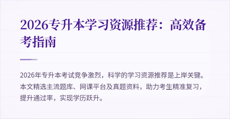 2026专升本学习资源推荐:高效备考指南