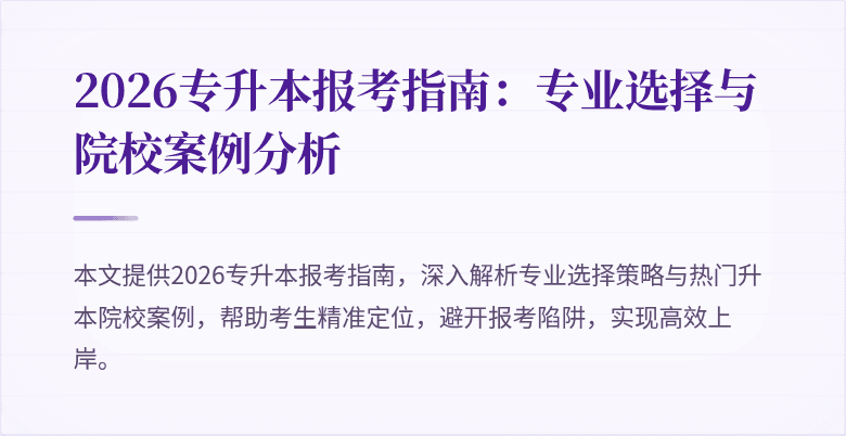 2026专升本报考指南:专业选择与院校案例分析