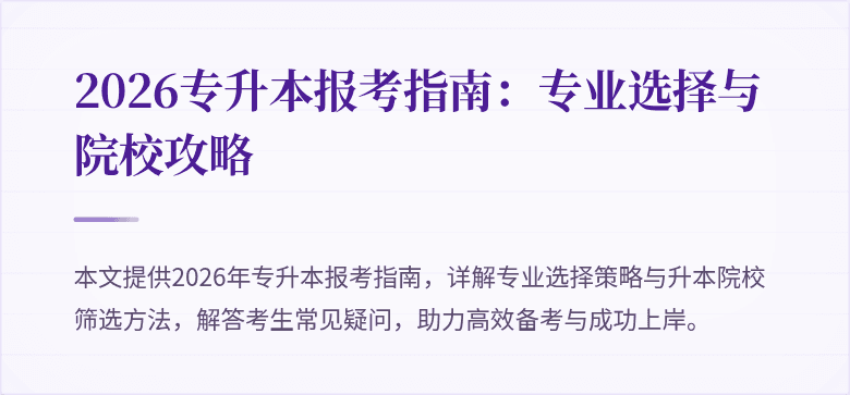 2026专升本报考指南:专业选择与院校攻略