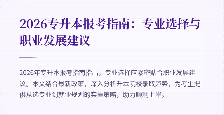 2026专升本报考指南：专业选择与职业发展建议