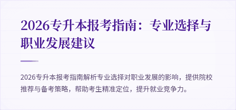 2026专升本报考指南:专业选择与职业发展建议