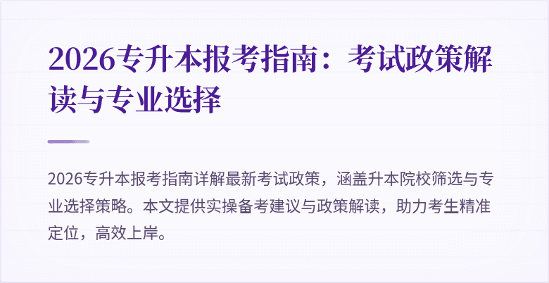 2026专升本报考指南:考试政策解读与专业选择