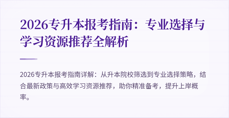 2026专升本报考指南:专业选择与学习资源推荐全解析