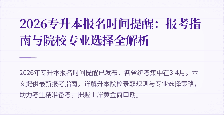 2026专升本报名时间提醒：报考指南与院校专业选择全解析