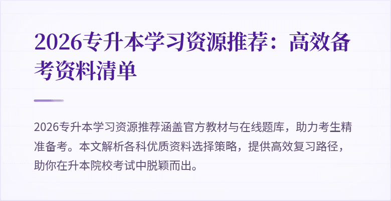 2026专升本学习资源推荐:高效备考资料清单
