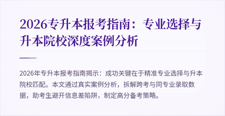 2026专升本报考指南:专业选择与升本院校深度案例分析