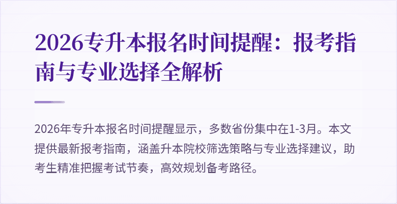 2026专升本报名时间提醒：报考指南与专业选择全解析