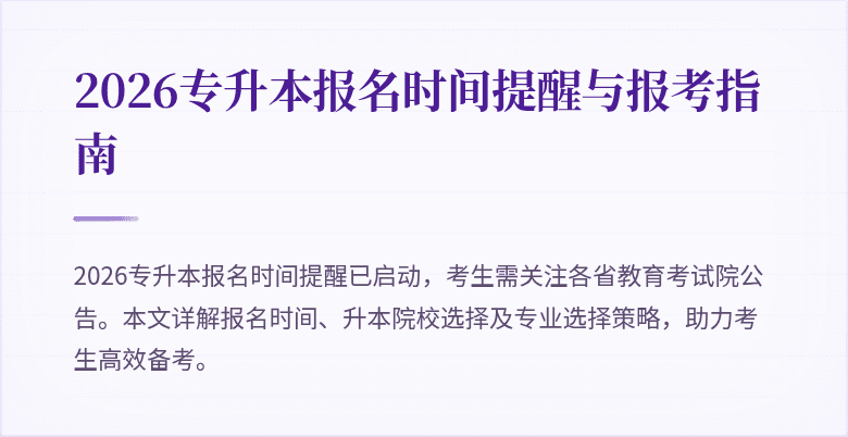 2026专升本报名时间提醒与报考指南