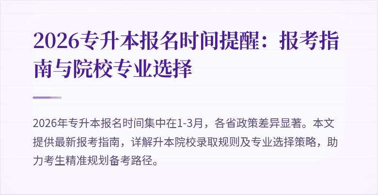 2026专升本报名时间提醒:报考指南与院校专业选择