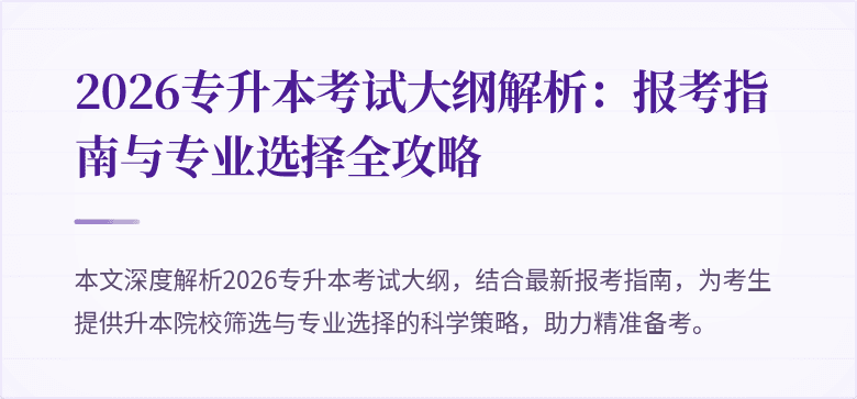 2026专升本考试大纲解析:报考指南与专业选择全攻略
