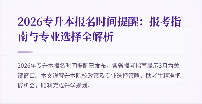 2026专升本报名时间提醒:报考指南与专业选择全解析