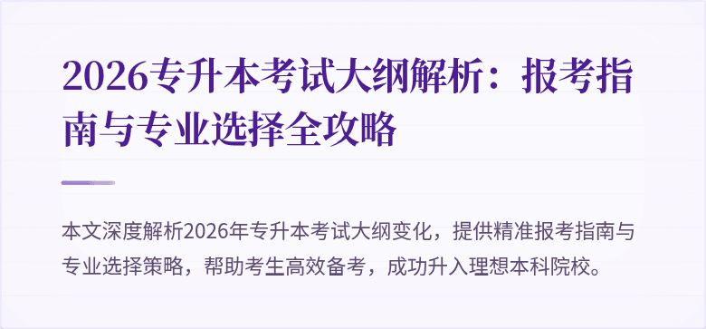 2026专升本考试大纲解析:报考指南与专业选择全攻略