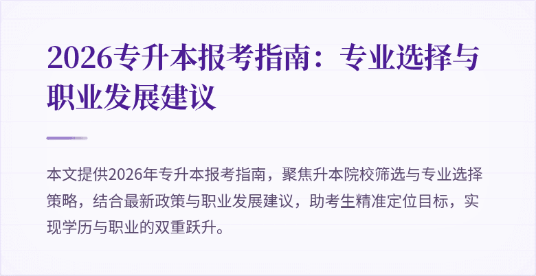 2026专升本报考指南:专业选择与职业发展建议