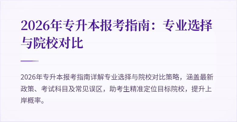 2026年专升本报考指南:专业选择与院校对比
