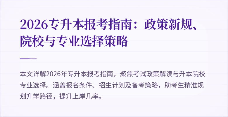 2026专升本报考指南：政策新规、院校与专业选择策略