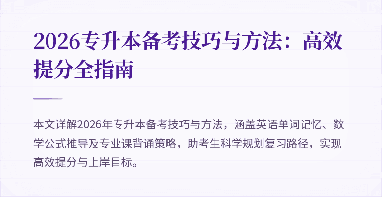 2026专升本备考技巧与方法：高效提分全指南
