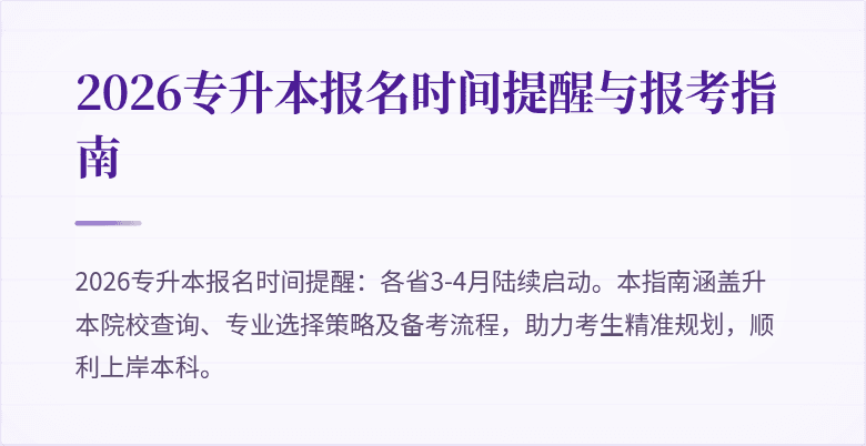 2026专升本报名时间提醒与报考指南