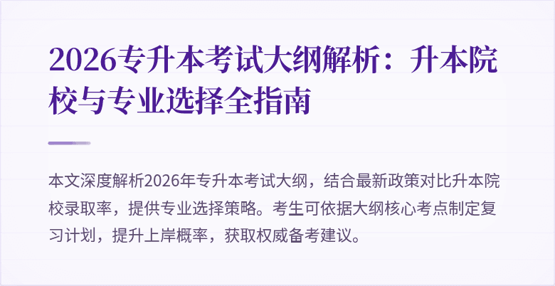 2026专升本考试大纲解析:升本院校与专业选择全指南