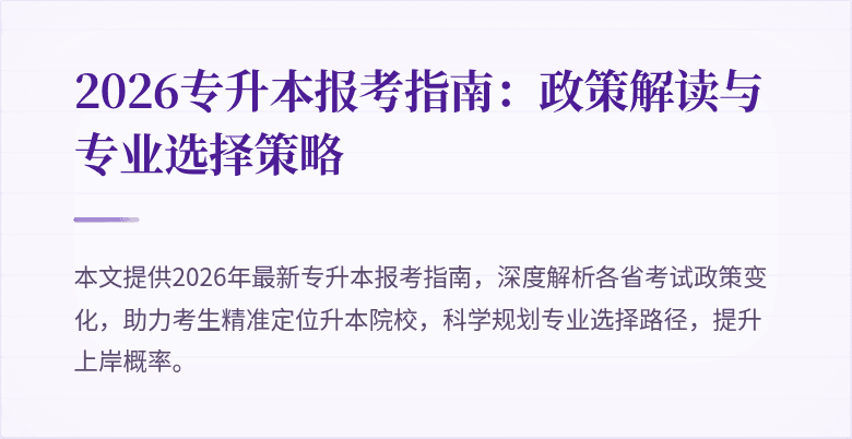 2026专升本报考指南：政策解读与专业选择策略