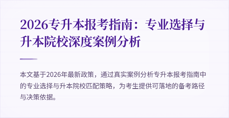 2026专升本报考指南:专业选择与升本院校深度案例分析