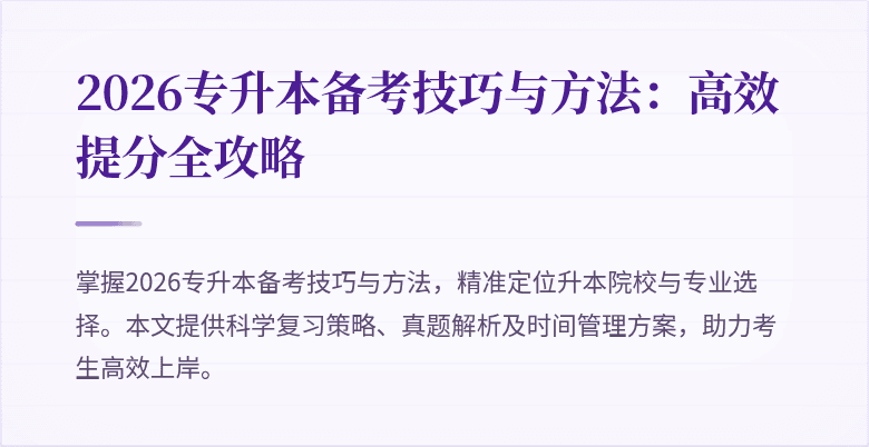 2026专升本备考技巧与方法:高效提分全攻略