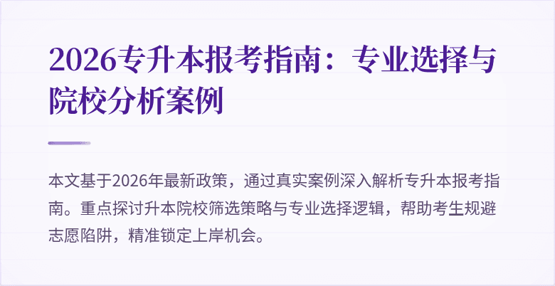 2026专升本报考指南:专业选择与院校分析案例