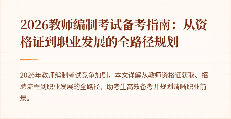 2026教师编制考试备考指南：从资格证到职业发展的全路径规划