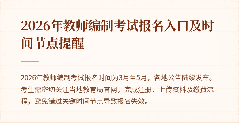 2026年教师编制考试报名入口及时间节点提醒