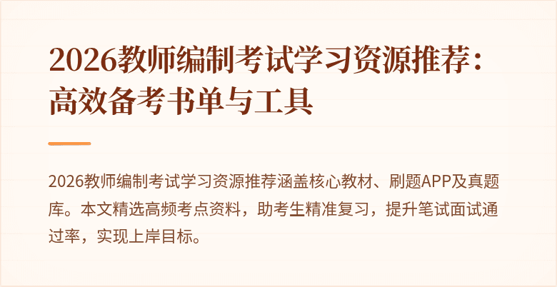 2026教师编制考试学习资源推荐：高效备考书单与工具