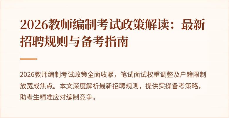 2026教师编制考试政策解读：最新招聘规则与备考指南