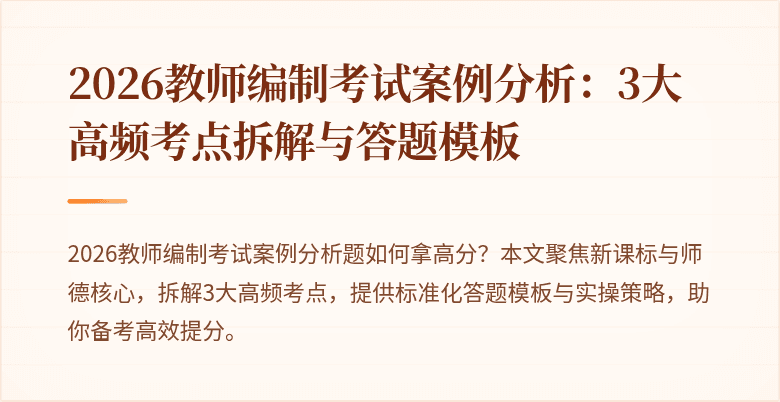 2026教师编制考试案例分析:3大高频考点拆解与答题模板