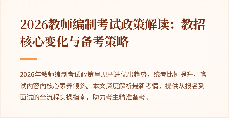 2026教师编制考试政策解读:教招核心变化与备考策略