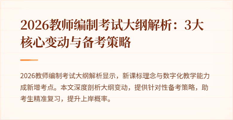 2026教师编制考试大纲解析:3大核心变动与备考策略