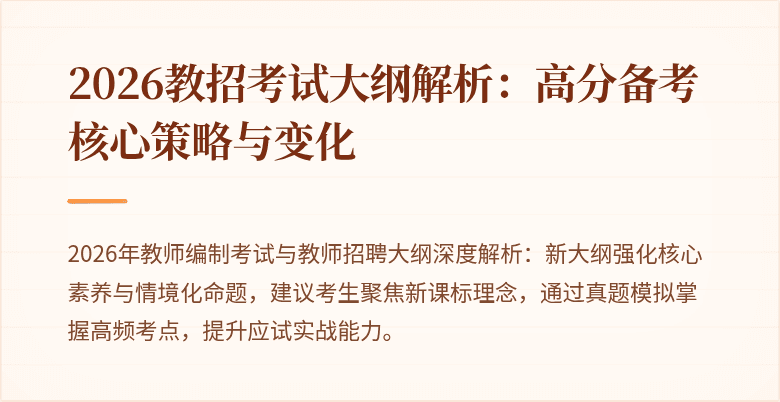 2026教招考试大纲解析：高分备考核心策略与变化