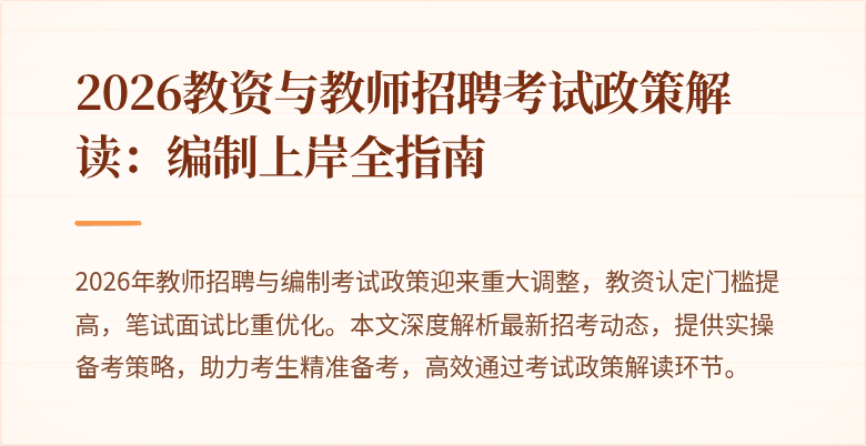2026教资与教师招聘考试政策解读:编制上岸全指南