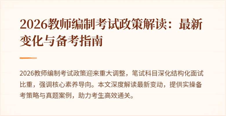 2026教师编制考试政策解读：最新变化与备考指南