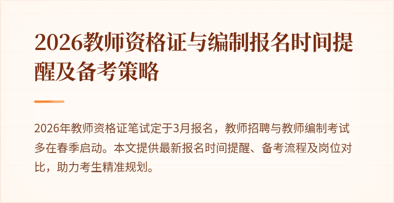 2026教师资格证与编制报名时间提醒及备考策略