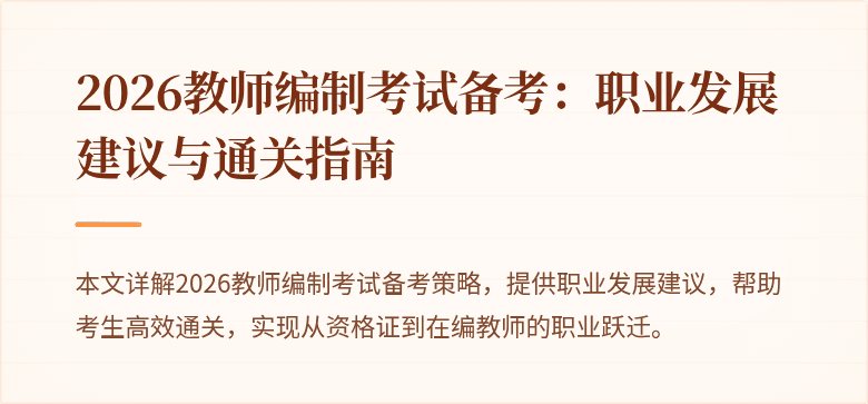 2026教师编制考试备考:职业发展建议与通关指南