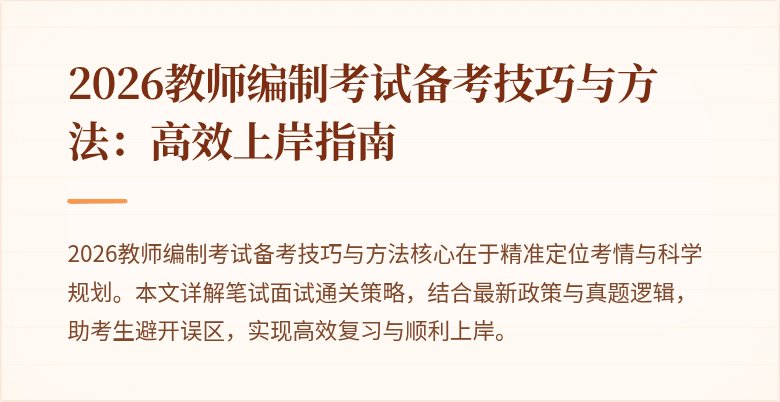 2026教师编制考试备考技巧与方法:高效上岸指南