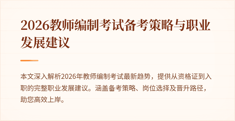 2026教师编制考试备考策略与职业发展建议